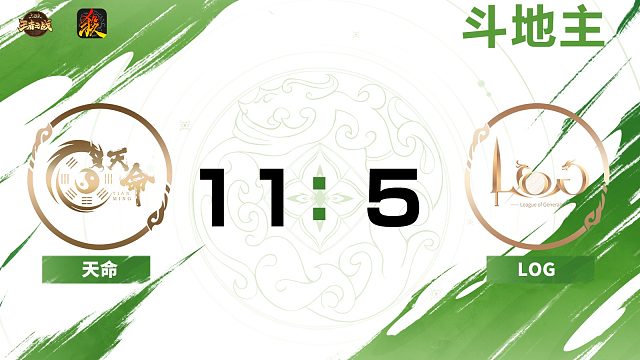 2024王者之战SCL常规赛Ⅱ-第二周-移动版 天命 VS LOG-斗地主 11月09日