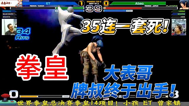 台湾大表哥牌叔35连绝杀，日本高手的末日！拳皇14