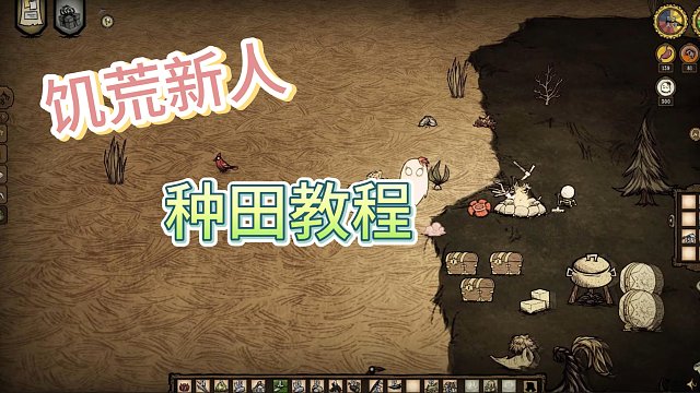 饥荒 超新手种地教程
