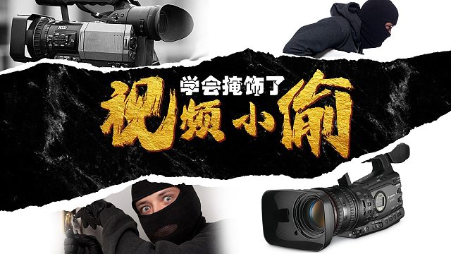 视频小偷们都学会掩饰了，可惜观众们还没有学会辨别