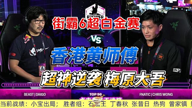 香港黄师傅超神逆袭日本梅原大吾 街霸6