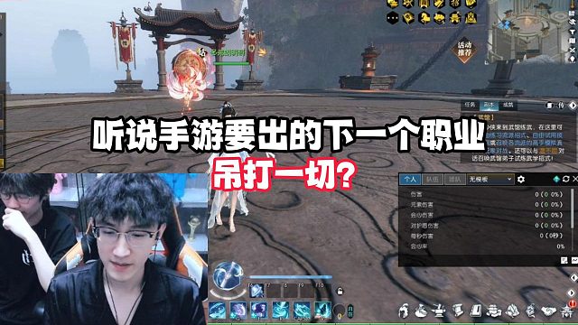 听说手游要出的下个职业吊打一切？