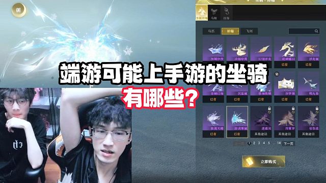 端游可能上手游的坐骑有哪？