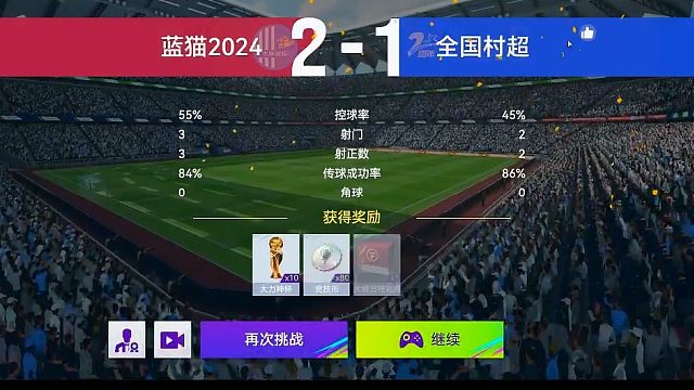 最佳球会-天梯赛-蓝猫2024VS全国村超