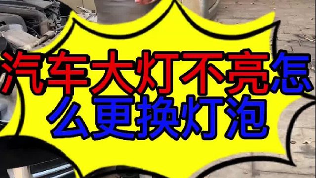 汽车大灯不亮怎么更换灯泡 汽车灯泡有哪些种类？汽车灯泡不亮的原因？