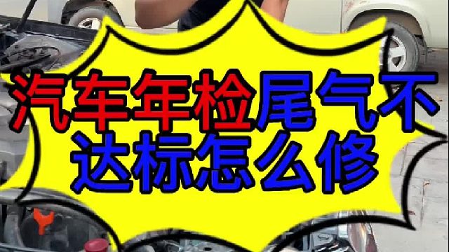 汽车年检不通过怎么维修 汽车年检尾气不达标怎么维修？