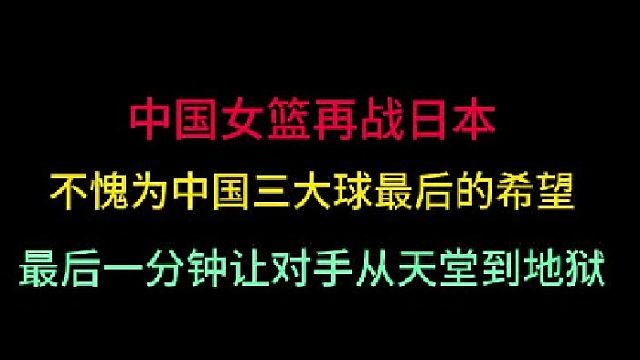 第一集 中国女篮再战日本！不愧中国三大球最后希望，最后一分钟灭杀对手