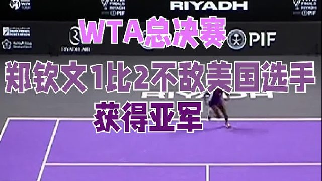 WTA总决赛，郑钦文1比2不敌美国选手，获得亚军