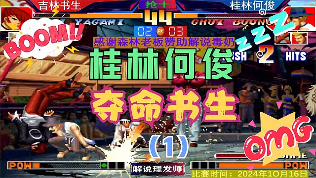 拳皇97 夺命书生大战桂林何俊！