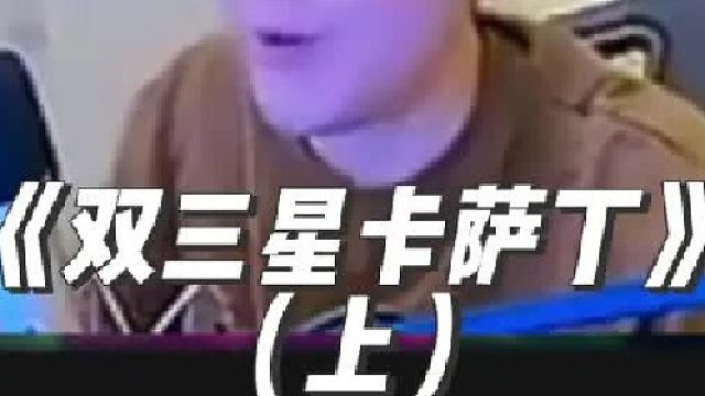 《双三星卡萨丁》 好事成双两只三星二费
