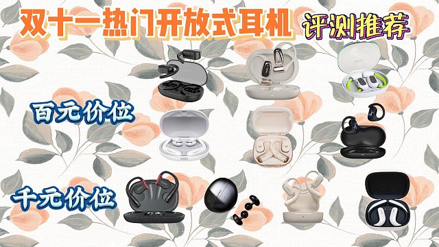 开放式耳机哪个牌子最好？十大爆款实测分析