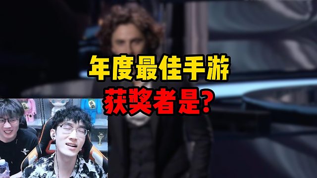 年度最佳手游获奖者是？