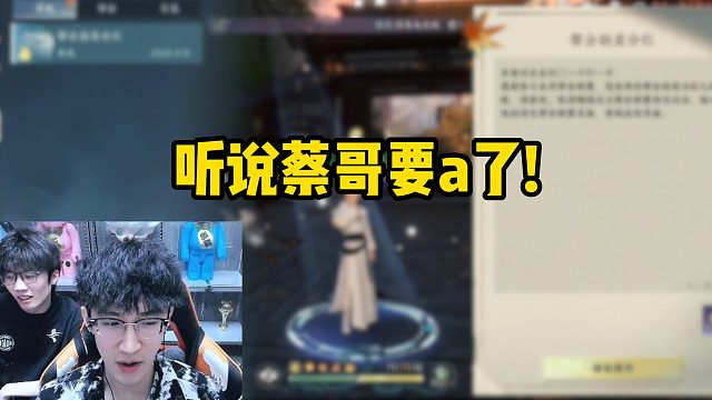 听说蔡哥要a了！