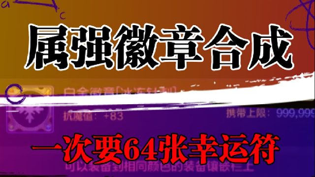 一次要64张幸运符