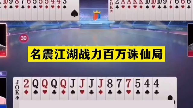 斗地主：名震江湖战力百万诛仙局！铁牌惨遭暗算！两炮温酒斩华雄