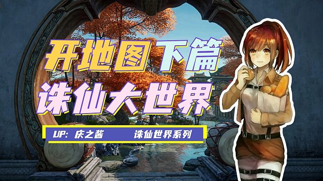 《庆之说诛仙》开放世界大地图玩法下篇？！九种玩法教你开全图！