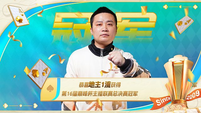 恭喜地主1流获得巅峰杯总决赛冠军