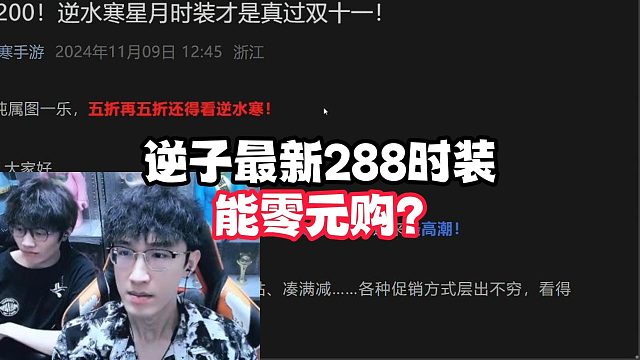 逆子最新288时装能零元购？