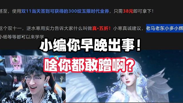 小编你早晚出事！啥你都敢蹭啊？