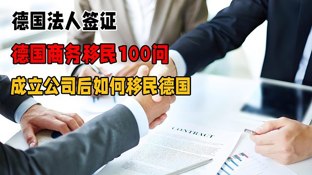 德国注册公司后如何移民德国