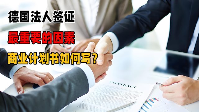 德国法人签证最重要的因素--商业计划书如何写？