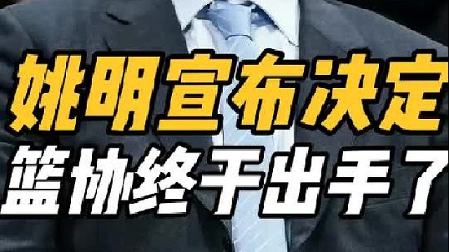 一个时代落幕！篮协宣布重要决定，姚明退出舞台，男篮路在何方