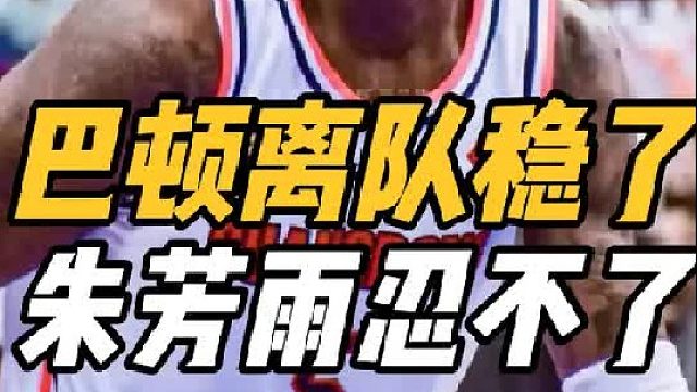 8战场均14分！广东最大软肋曝光，巴顿离队倒计时，杜锋该出手