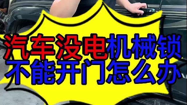 汽车没电机械钥匙不能开门怎么办 汽车车门机械锁打不开的原因？