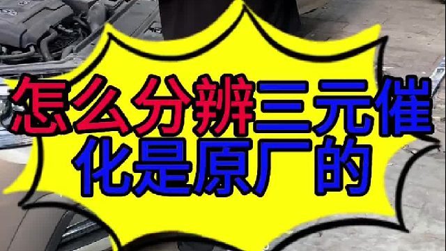 怎么分辨汽车三元催化是不是原厂的 汽车三元催化的作用？