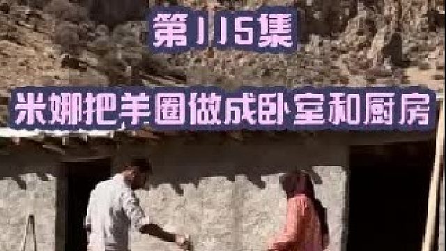 米娜要把羊圈变成卧室和厨房