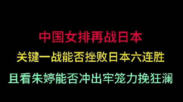 第一集中国女排再战日本！关键一战上演逆势反超，且看朱婷能否杀出牢笼 