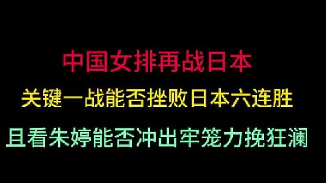 第二集中国女排再战日本！关键一战上演逆势反超，且看朱婷能否杀出牢笼 