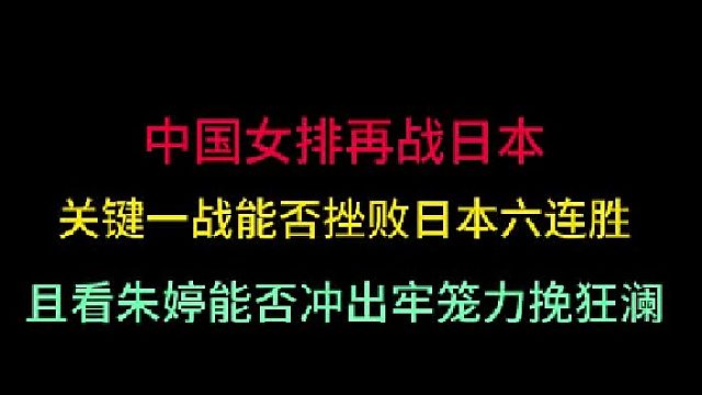 第三集 中国女排再战日本！关键一战上演逆势反超，且看朱婷能否杀出牢笼
