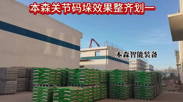 本森关节码垛效果  整齐划一  垛型美观  井然有序