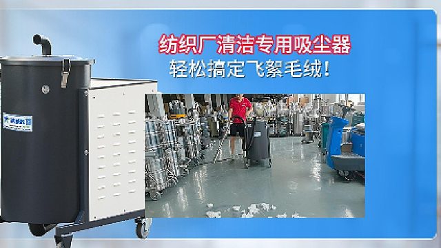 纺织厂专用吸尘器轻松搞定飞絮毛绒！Cleanvac