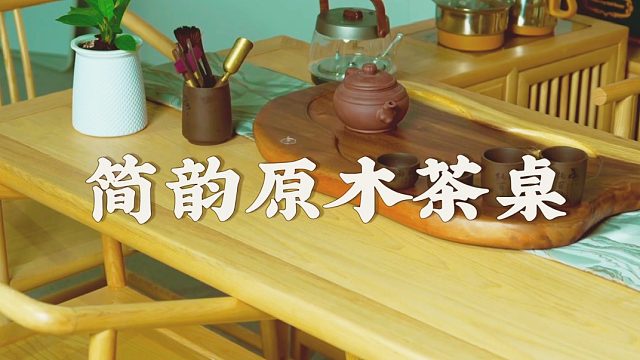 原木茶桌，暖阳下的温馨茶聚，惬意生活由此开启