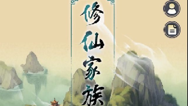 如何建立属于自己的修仙帝国