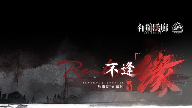 《白荆回廊》限时活动预告PV - 不逢「缘」