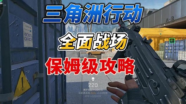 三角洲行动全面战场保姆级陪跑攻略（第一期）