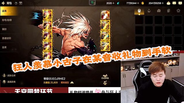 DNF狂人：狂人羡慕小古子叱咤风云收礼物到手软