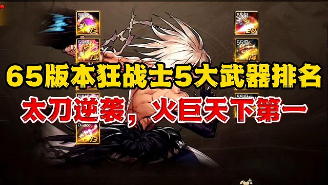 DNF手游：65版本狂战士5大武器排名，太刀逆袭，火巨天下第一