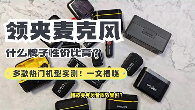 哪款麦克风音质效果好？西圣、漫步者等无线麦克风实测对比