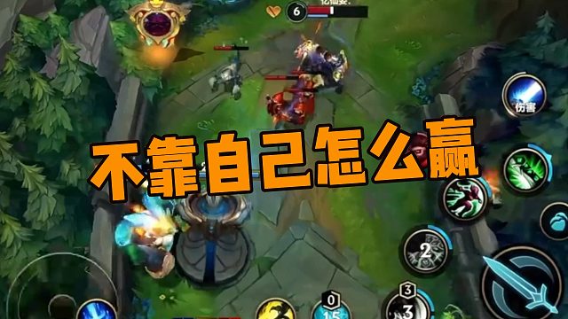 【若凌】不靠自己怎么赢