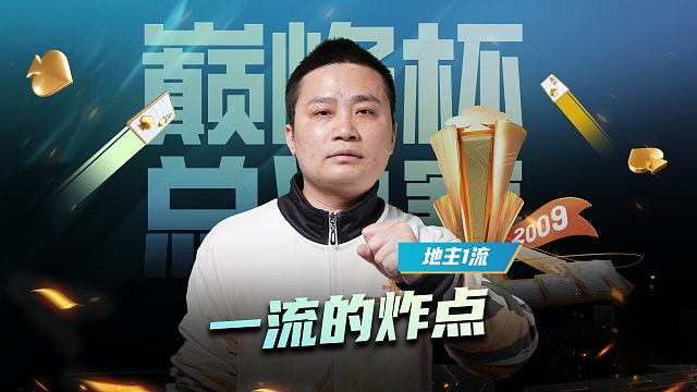 一流的行牌，走上冠军巅峰