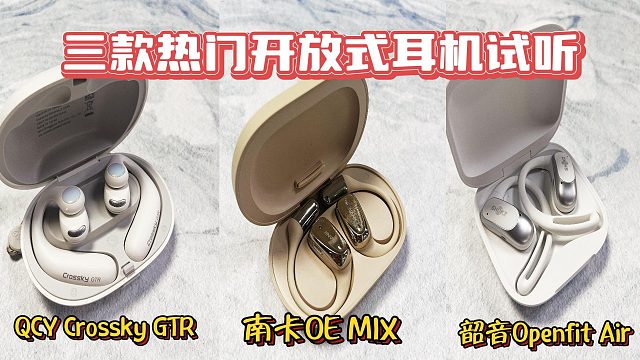 开放式耳机哪个品牌最好？QCY、南卡、韶音测评较量