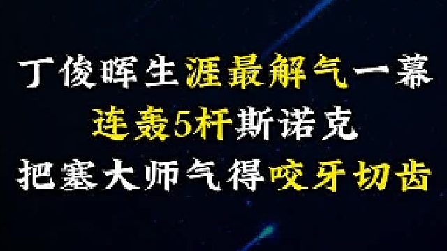 丁俊晖生涯最解气一幕，连轰5杆斯诺克，把塞大师气得咬牙切齿 1