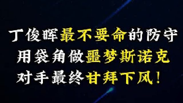 丁俊晖最不要命的防守，用袋角做噩梦斯诺克，对手最终甘拜下风！