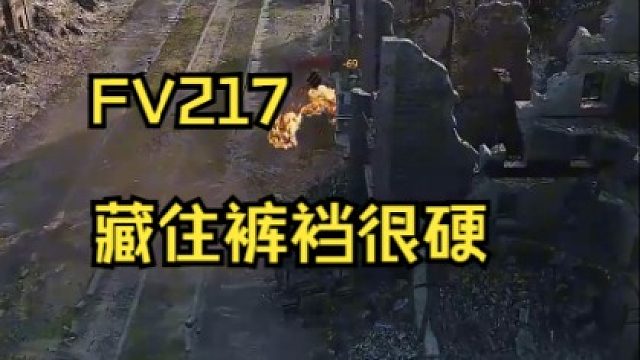 FV217藏住裤裆很硬