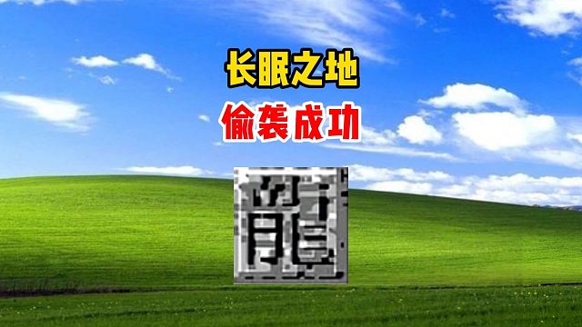 热血传奇：长眠之地，偷袭成功