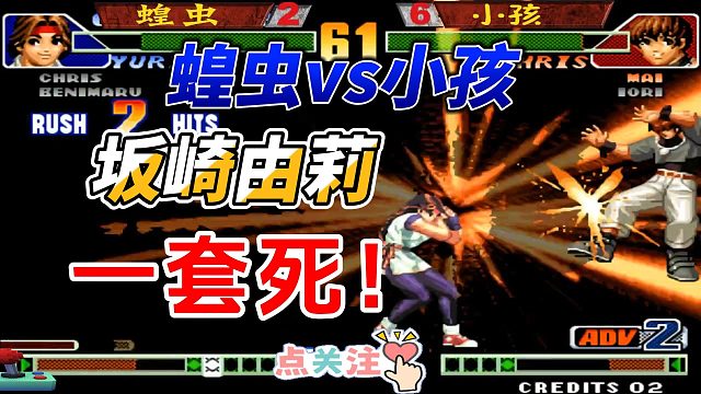 小师妹超爽一套死连招秀！蝗虫vs小孩 拳皇98c